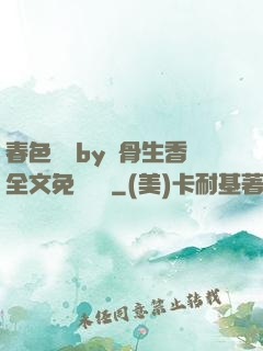 春色無邊by謎骨生香全文免費閱讀